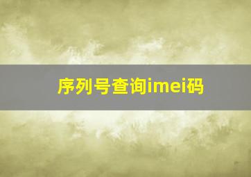 序列号查询imei码