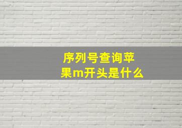 序列号查询苹果m开头是什么