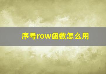 序号row函数怎么用