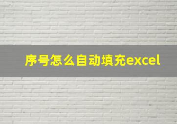 序号怎么自动填充excel