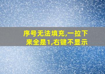 序号无法填充,一拉下来全是1,右键不显示