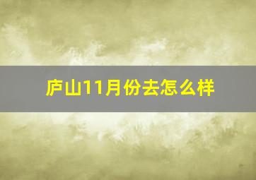 庐山11月份去怎么样