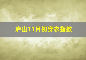 庐山11月初穿衣指数