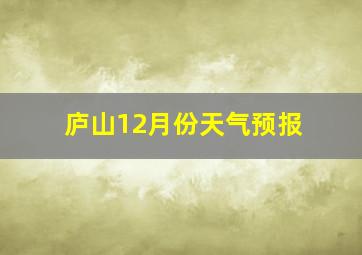 庐山12月份天气预报