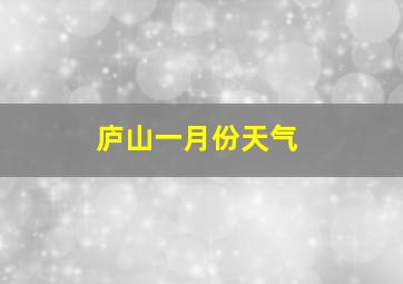 庐山一月份天气