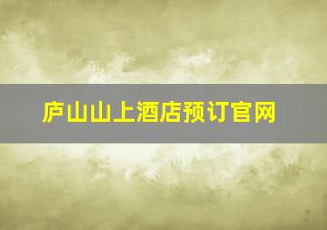 庐山山上酒店预订官网