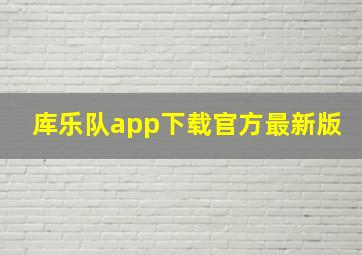 库乐队app下载官方最新版