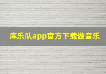 库乐队app官方下载做音乐