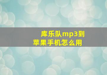 库乐队mp3到苹果手机怎么用