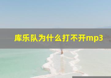 库乐队为什么打不开mp3