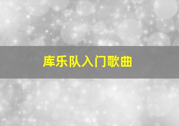 库乐队入门歌曲