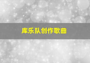 库乐队创作歌曲