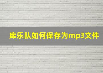 库乐队如何保存为mp3文件