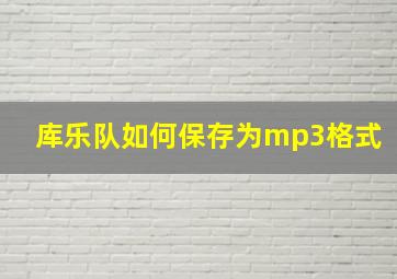 库乐队如何保存为mp3格式