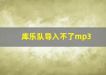 库乐队导入不了mp3