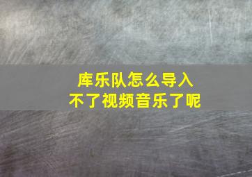 库乐队怎么导入不了视频音乐了呢