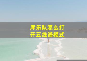 库乐队怎么打开五线谱模式