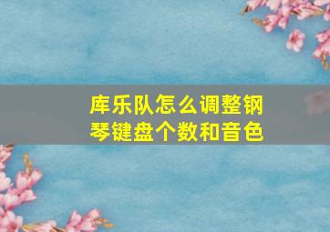 库乐队怎么调整钢琴键盘个数和音色