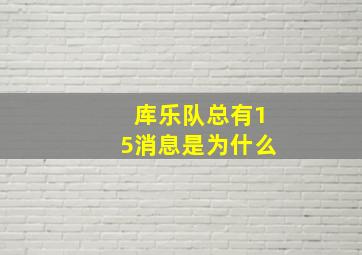 库乐队总有15消息是为什么