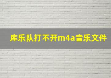 库乐队打不开m4a音乐文件