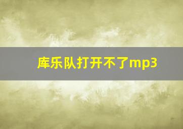 库乐队打开不了mp3