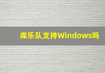 库乐队支持Windows吗