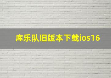 库乐队旧版本下载ios16