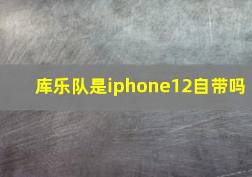 库乐队是iphone12自带吗