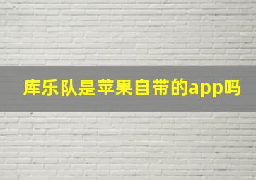 库乐队是苹果自带的app吗