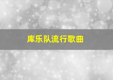 库乐队流行歌曲