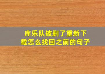 库乐队被删了重新下载怎么找回之前的句子