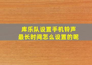 库乐队设置手机铃声最长时间怎么设置的呢