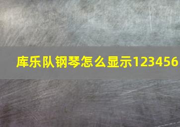 库乐队钢琴怎么显示123456