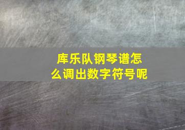 库乐队钢琴谱怎么调出数字符号呢