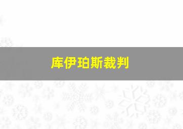 库伊珀斯裁判