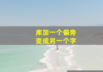 库加一个偏旁变成另一个字