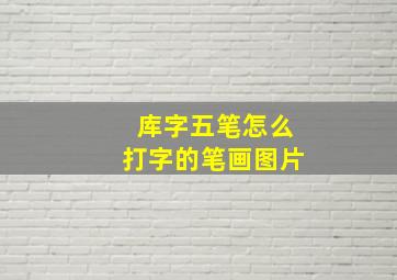 库字五笔怎么打字的笔画图片