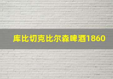 库比切克比尔森啤酒1860