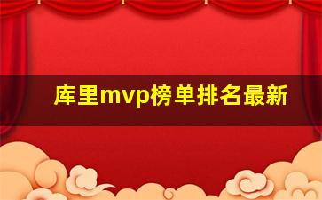 库里mvp榜单排名最新