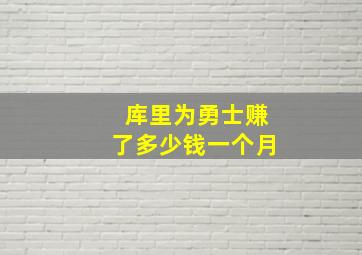 库里为勇士赚了多少钱一个月