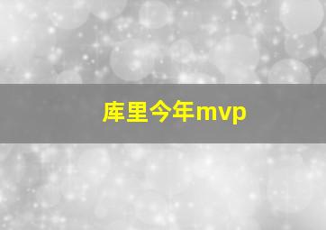 库里今年mvp