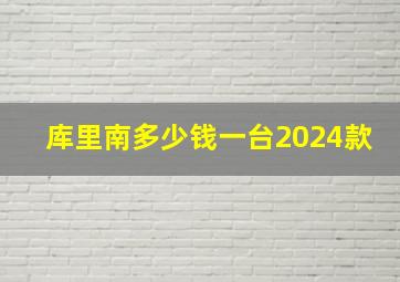 库里南多少钱一台2024款