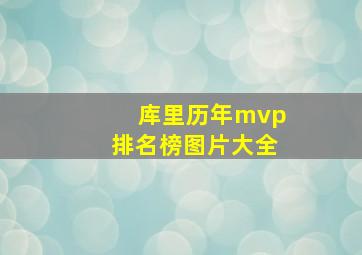 库里历年mvp排名榜图片大全