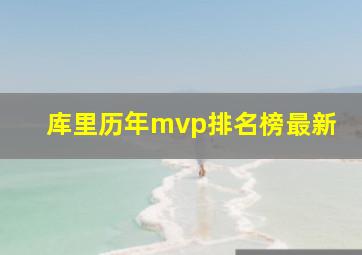 库里历年mvp排名榜最新