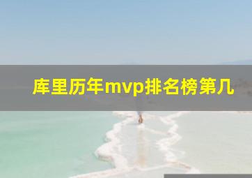 库里历年mvp排名榜第几