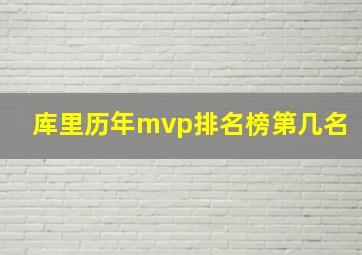 库里历年mvp排名榜第几名