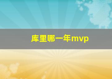 库里哪一年mvp