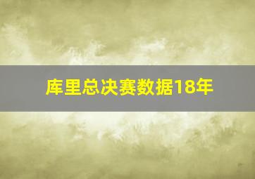 库里总决赛数据18年