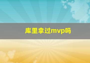 库里拿过mvp吗