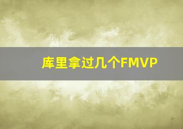 库里拿过几个FMVP